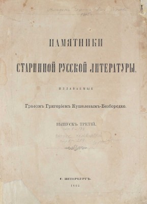 Памятники старинной русской литературы, издаваемые графом Григорием Кушелевым-Безбородко. [В 4 вып.]. Вып. 3–4. СПб.: Тип. П.А. Кулиша, 1862.